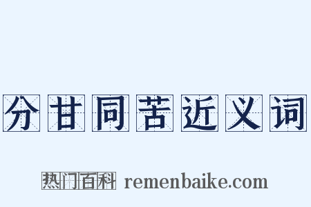 分甘同苦近义词是什么意思的图片